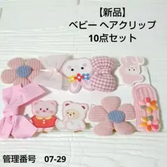 【新品】ベビー ヘアクリップ 10点セット ピンク リボン 花 うさぎ クリップ