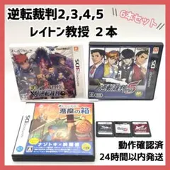 逆転裁判2,3,4,5 レイトン教授 3DS DS ソフト６本セット 謎解き
