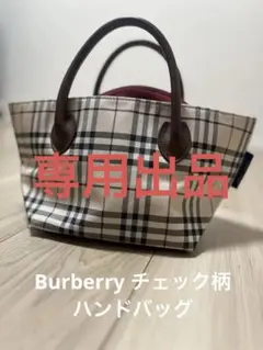王道ノバチェック】BURBERRY バーバリー ハンドバッグ 内側ボルドーロゴ