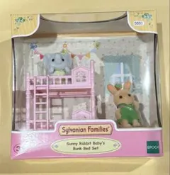 シルバニアファミリー　サニーラビット　ゾウ　赤ちゃん　二段ベッド　海外　レア