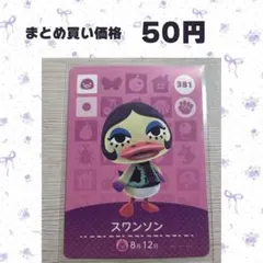 あつまれどうぶつの森 amiiboカード 381 スワンソン