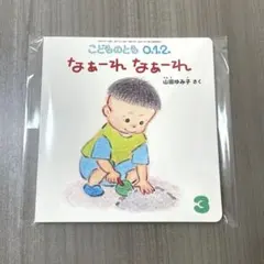 美品　なぁーれなぁーれ　絵本のサムネイル