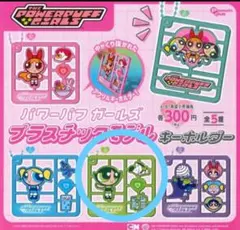 パワーパフガールズ プラスチックモデル ガチャガチャ