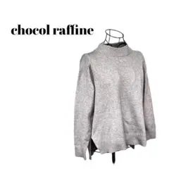 【chocol raffine】ショコラフィネ　レディース　ニット　サイズF