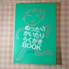 〇 /《入替可》ぬったりかいたりらくがきBOOK / 五味太郎 /チャイルド本社