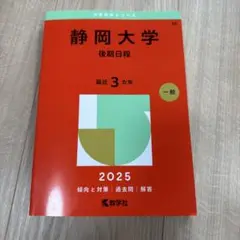 静岡大学(後期日程)