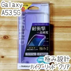 極み設計 Galaxy A53 5G ケース クリア ハイブリッド カバー