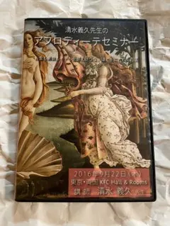 清水義久　アフロディーテセミナー　お金も美貌もモテも全部えげつないほど手に入れる