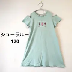 シューラルー　キッズ 半袖ワンピース アイス柄 肩出し ライトグリーン 120のサムネイル