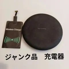 ジャンク品ワイヤレス充電器