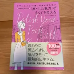 「凜とした魅力」がすべてを変える フランス人は10着しか服を持たない ファイナ…