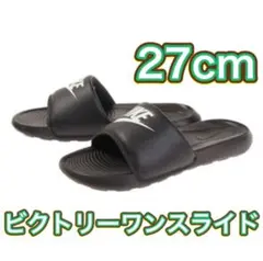 【27cm★新品・タグ付】ナイキ ビクトリー ワン スライド　NIKE
