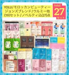 最終値)YOLU/モロッカンビューティー他(19)ノベルティ込(27)点現品限り