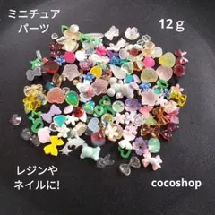 (233) ミニチュアパーツセット 12g レジンやネイル用