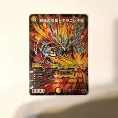 剣轟の団長 ドギラゴン王道【デュエルマスターズ】