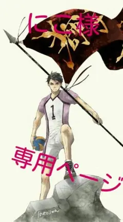 にこ様専用ページ