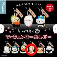 カプセルトイ　ちいかわ寿司　シーサー