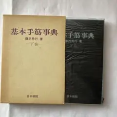 藤沢秀行 基本手筋事典 上巻・下巻 セット - メルカリ