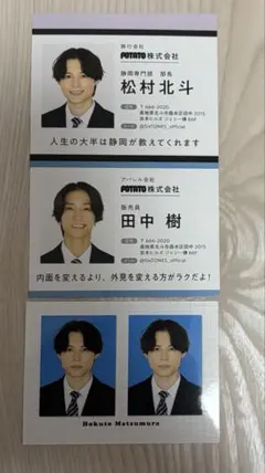 松村北斗 田中樹 厚紙