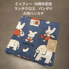 《新品》ミッフィー 70周年記念 ランチクロス　綿100% バンダナハンカチ