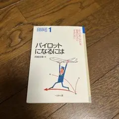 パイロットになるには