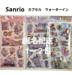 水入り　ウォーターinシール 日焼け　キラキラカプセルシール　サンリオ　正規品