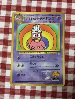 ハマちゃんのヤドキング_「月刊コロコロコミック99年9月号」 おまけカード P…のサムネイル
