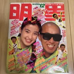 明星 1988年11月号 - メルカリ
