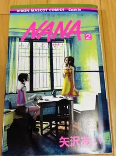 NANA 2巻 矢沢あい りぼんマスコットコミックス