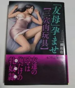 フランス書院 友母 孕ませ