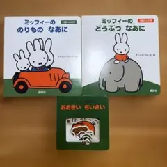 ミッフィー 絵本セット 4冊 - メルカリ