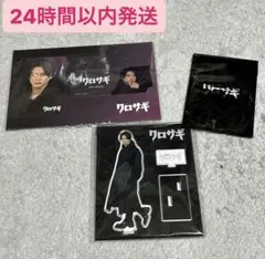 平野紫耀 クロサギ アクリルスタンド カード シール　セット売り