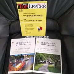 日経トップリ一ダ一最新号等3冊　24時間以内匿名発送