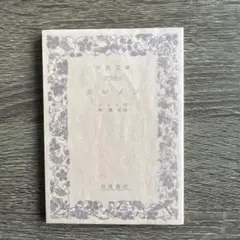 岩波文庫「カルメン」メリメ作/杉捷夫訳