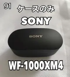 SONY WF-1000XM4 イヤホンケース