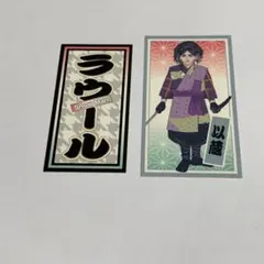 SnowMan 滝沢歌舞伎ZERO ラウール ステッカー