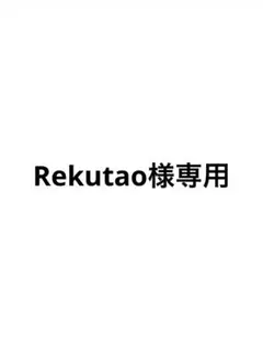 Rekutao様専用ページ