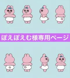 ぽえぽえむ様専用ページ