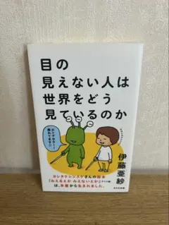 目の見えない人は世界をどう見ているのか 伊藤亜紗 光文社新書