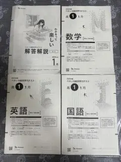 2026年1月　2025年度１月高1ベネッセ総合学力テスト問題解答セット