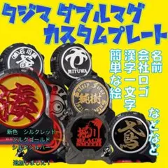 ひた様専用　タジマ　ダブルマグ　カスタムプレート