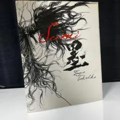 井上雄彦 画集 Blue Tree Books | ”バガボンド画集 墨”By 井上雄彦 . Finally