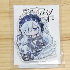 魔法少女ノ魔女裁判 くじメイト E賞 夏目アンアン - メルカリ