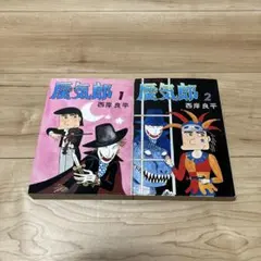 蜃気郎 1・2巻セット 西岸良平