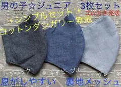 ジュニア　マスク　小学生　子ども　男の子　無地　グレー　ブラック　ネイビー　３枚
