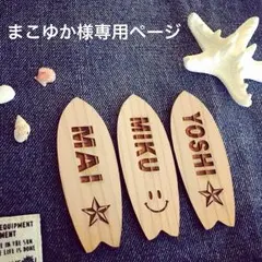 まこゆか様専用ページ