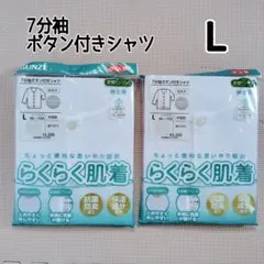 L グンゼ 紳士用 らくらく肌着 7分袖 ボタン付き シャツ 2枚