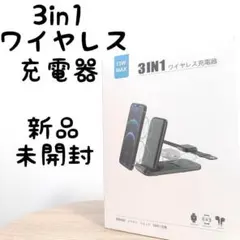 【新品未開封】iPhone対応 3in1 超軽量 ワイヤレス充電器 急速充電