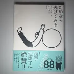だめなら逃げてみる 自分を休める225の言葉