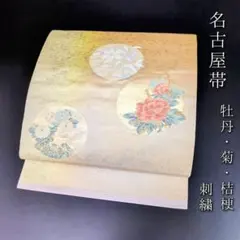 H-262 名古屋帯 名古屋仕立て 正絹 九寸 刺繍 まだら模様 牡丹 菊 桔梗
